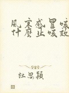 风寒感冒咳嗽吃什么止咳效果好