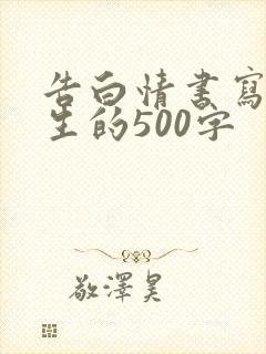 告白情书写给女生的500字