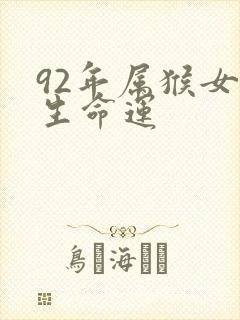 92年属猴女一生命运封面