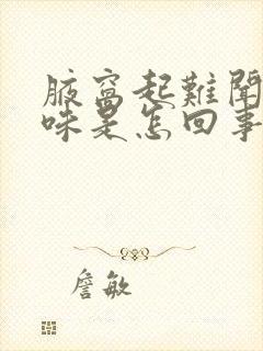 腋窝起难闻的异味是怎回事