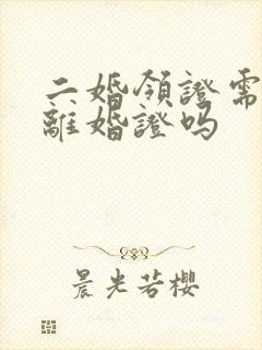 二婚领证需要带离婚证吗