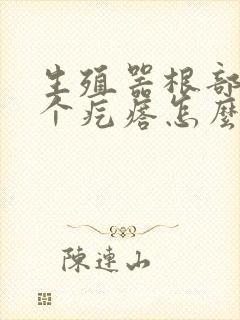 生殖器根部长了个疙瘩怎么回事