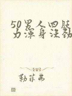50男人四肢无力浑身没劲