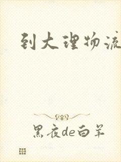 到大理物流电话