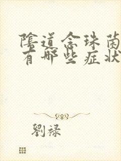 阴道念珠菌感染有哪些症状封面