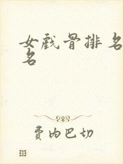 女戏骨排名前十名