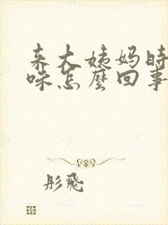 来大姨妈时有异味怎么回事