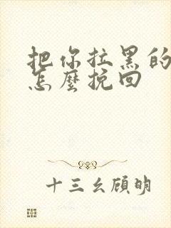 把你拉黑的男人怎么挽回