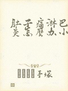 肚子痛淋巴结发炎怎么办小孩