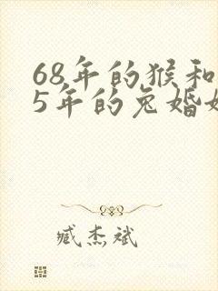 68年的猴和75年的兔婚姻配吗?