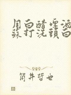 用白醋啤酒和小苏打洗头白发会变黑吗?