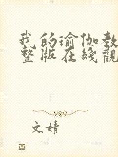 我的瑜伽教练完整版在线观看