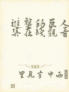 进击的巨人第五集在线观看封面