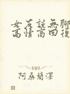 女友说无聊怎么高情商回复