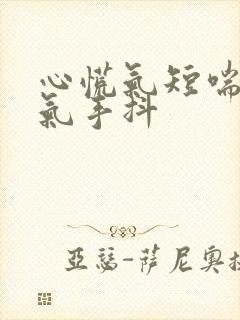 心慌气短喘不上气手抖封面