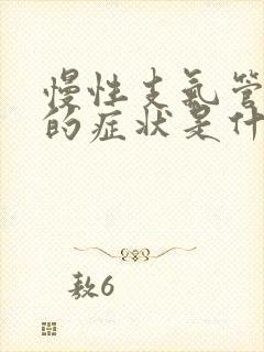 慢性支气管发炎的症状是什么封面