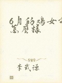 6月的鸡女命运怎么样