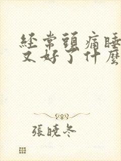 经常头痛睡一觉又好了什么原因