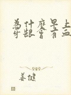 为什么早上起床牙龈会有血封面