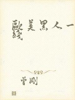 欧美黑人一级在线封面