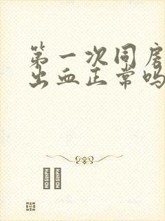 第一次同房后不出血正常吗