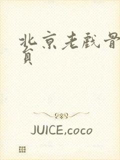 北京老戏骨女演员封面