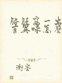 胳肢窝一出汗就有异味怎么办