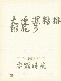 大便湿粘排便困难屁多封面