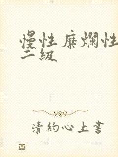 慢性糜烂性胃炎二级