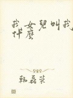 我女儿叫我舅舅什么