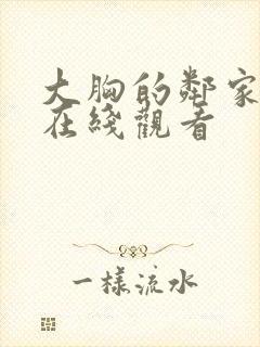 大胸的邻家女孩在线观看