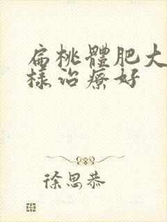 扁桃体肥大怎么样治疗好