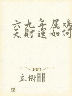 六九年属鸡女今天财运如何封面