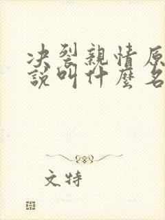 决裂亲情原著小说叫什么名字