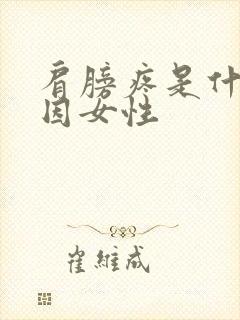 肩膀疼是什么原因女性