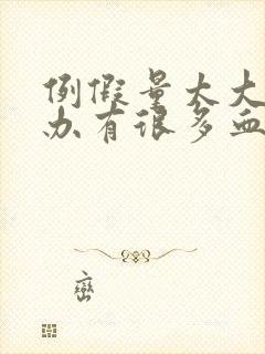 例假量太大怎么办有很多血块