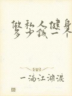 做私人健身教练多少钱一个月