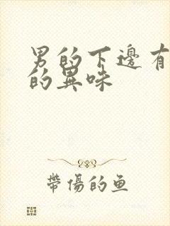 男的下边有腥臭的异味封面