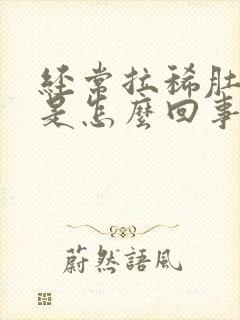 经常拉稀肚子疼是怎么回事