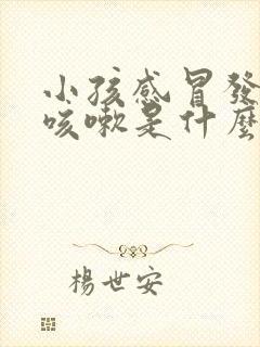 小孩感冒发烧后咳嗽是什么原因封面