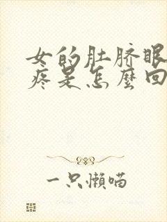 女的肚脐眼左边疼是怎么回事封面