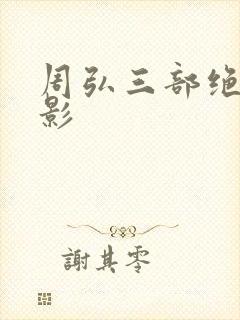 周弘三部绝版电影