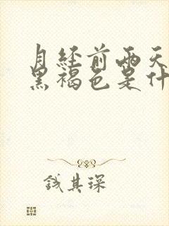 月经前两天颜色黑褐色是什么原因