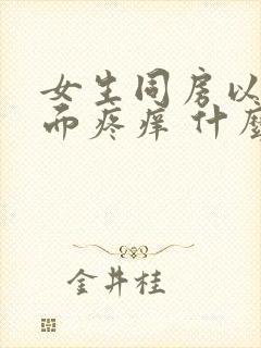 女生同房以后下面疼痒 什么原因引起的