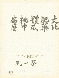 扁桃体肥大吃什么中成药比较好