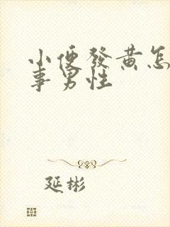 小便发黄怎么回事男性封面