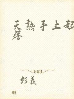 天热手上起红疙瘩