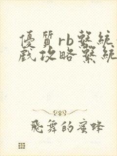 优质rb系统游戏攻略系统