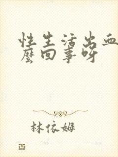 性生活出血是怎么回事呀