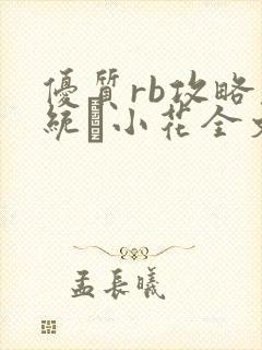 优质rb攻略系统寀小花全文免费阅读封面